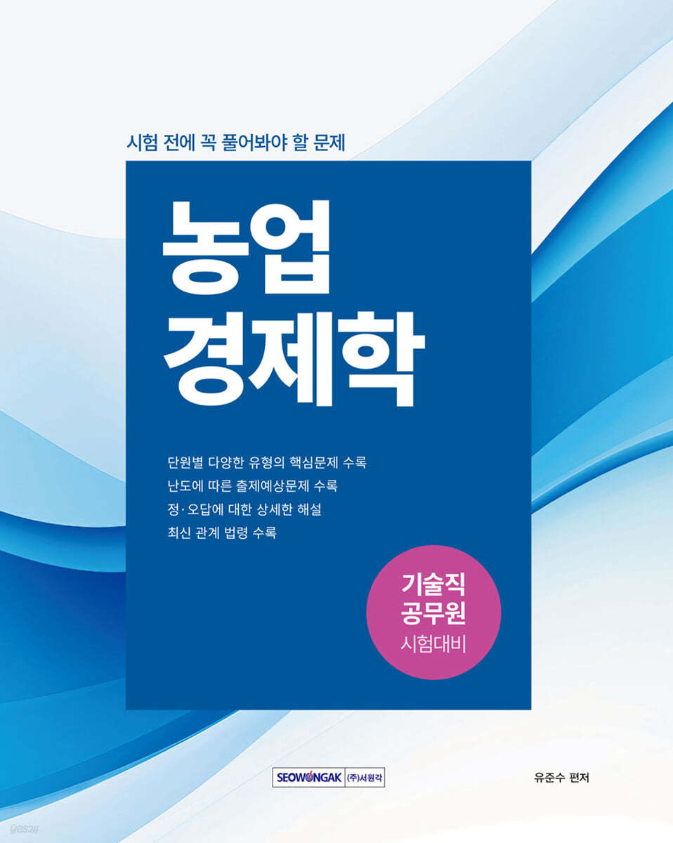 시험 전에 꼭 풀어봐야 할 문제 : 농업경제학