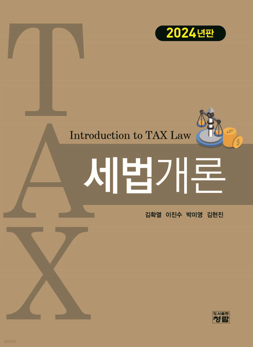 2024 세법개론