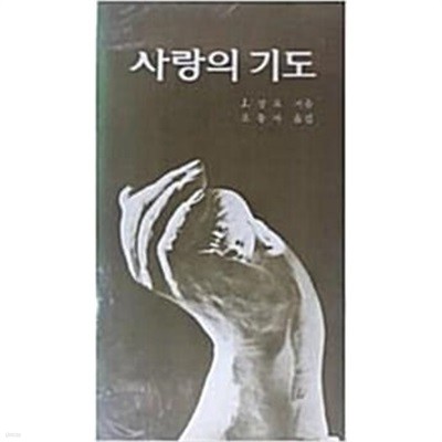 사랑의 기도 