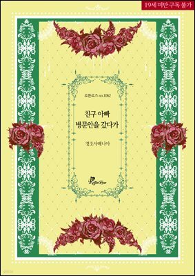 친구 아빠 병문안을 갔다가