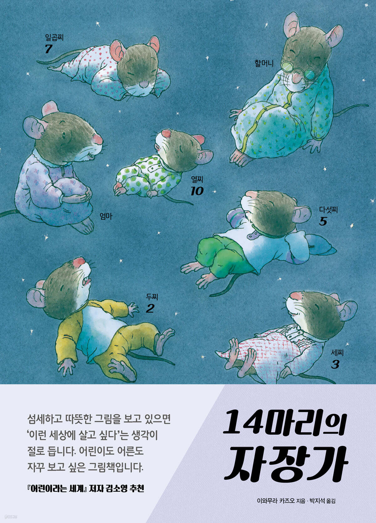 14마리의 자장가