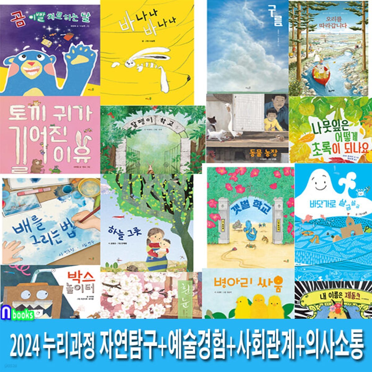 2024 누리과정 자연탐구+예술경험+사회관계+의사소통 16권 세트/자연생태그림책.사회관계그림책.성장그림책.의사소통그림책