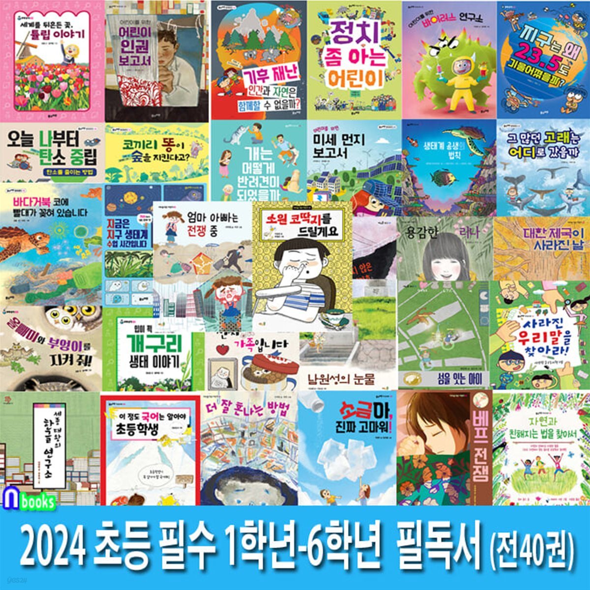 2024 초등 필수 1학년-4학년 필독서 40권 세트/1-2학년 국어+통합교과필독서/3-4학년 국어+사회+과학필독서