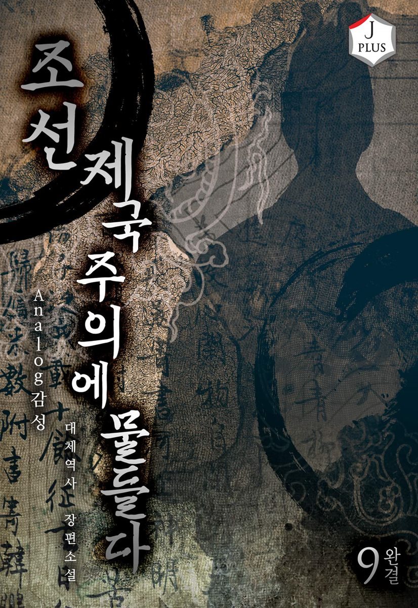 조선, 제국주의에 물들다 9권 (완결)