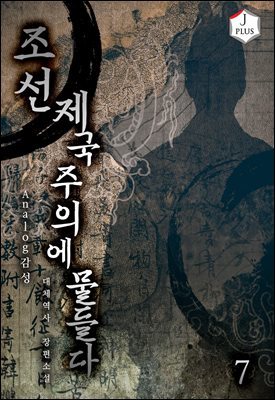 조선, 제국주의에 물들다 7권