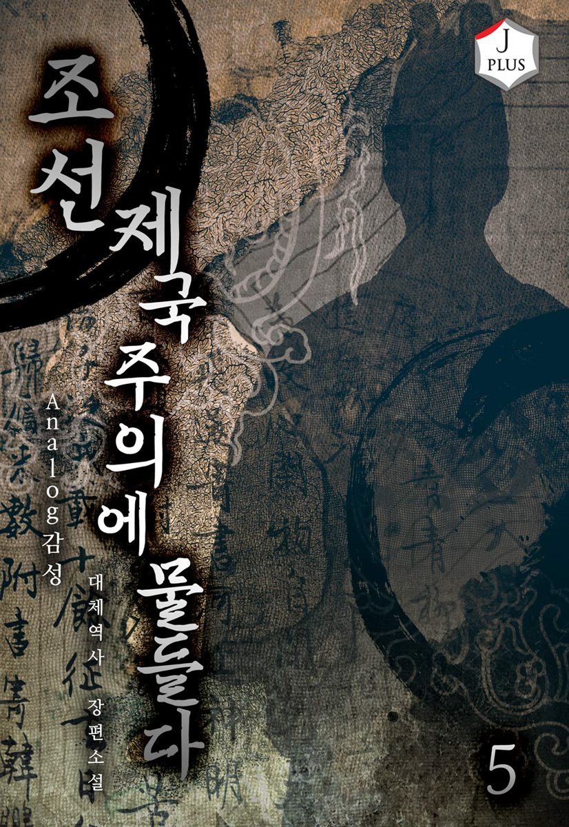 [대여] 조선, 제국주의에 물들다 5권