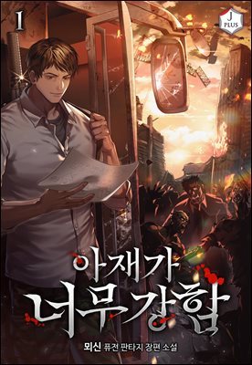 [대여] [세트] 아재가 너무 강함 (총11권/완결)