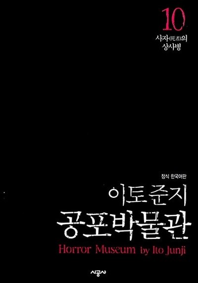 이토준지 공포박물관 1-10