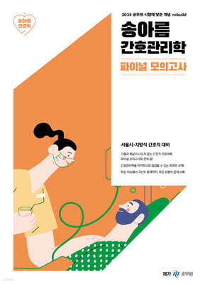 2024 송아름 간호관리학 파이널 모의고사