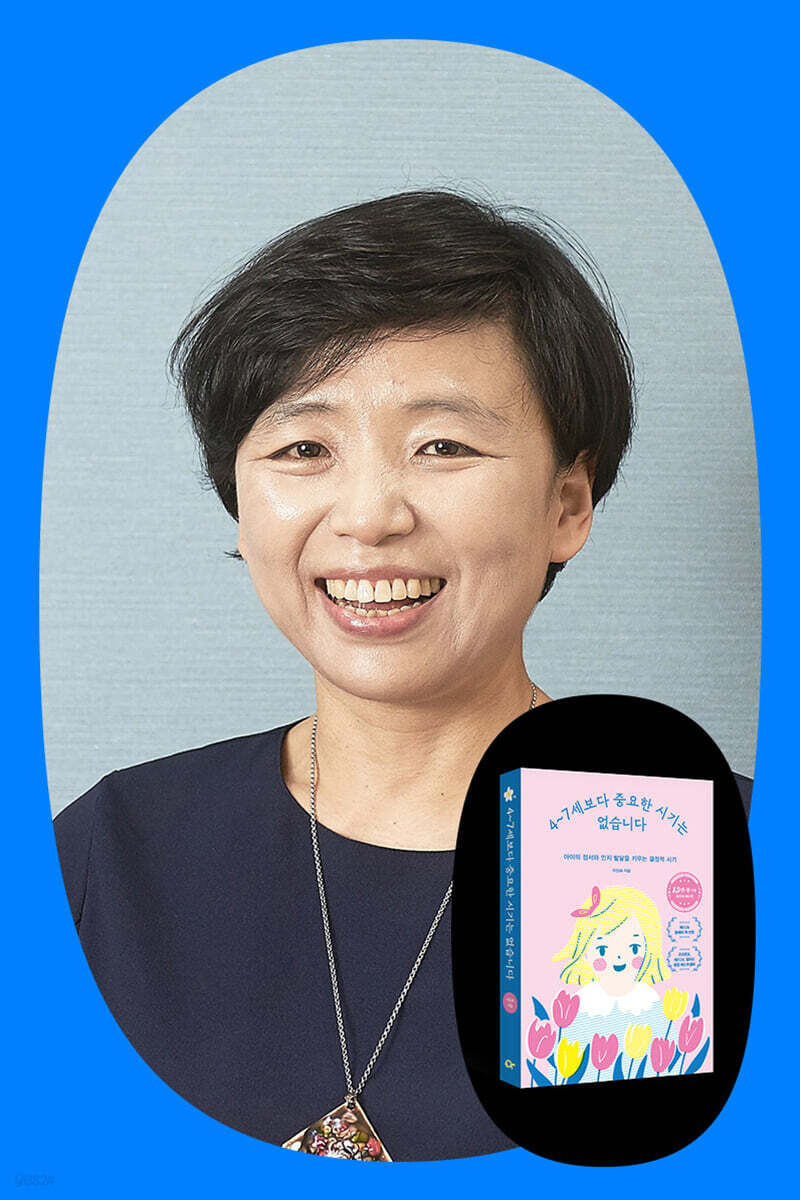 『4~7세 보다 중요한 시기는 없습니다』15만부 기념 이임숙 작가 줌 강연회