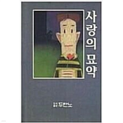 사랑의 묘약