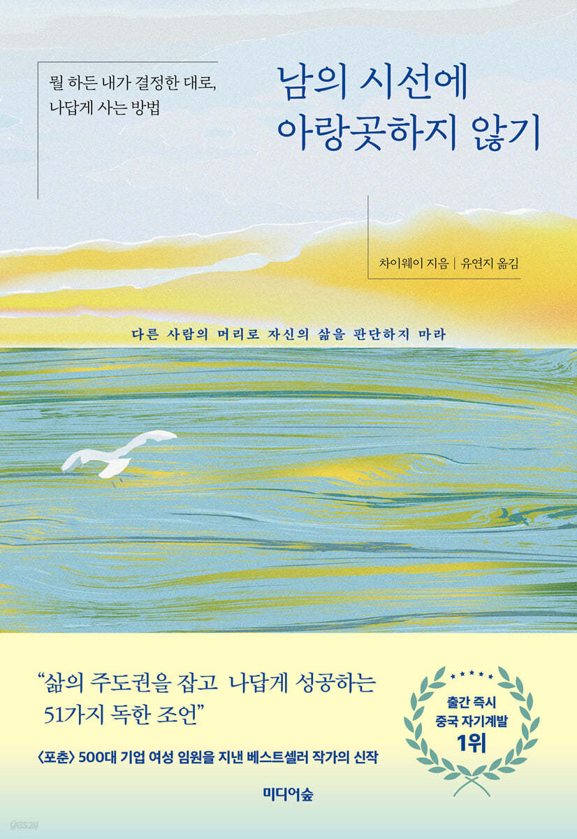 남의 시선에 아랑곳하지 않기
