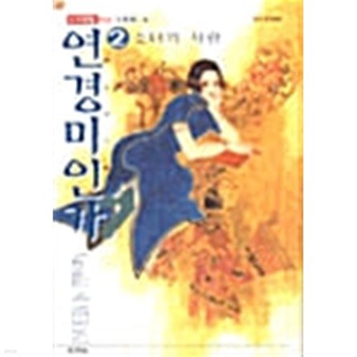 연경미인가 1-2(희귀도서)