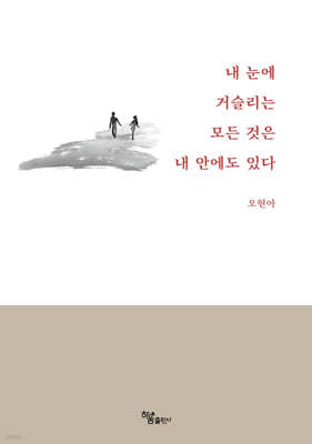 내 눈에 거슬리는 모든 것은 내 안에도 있다