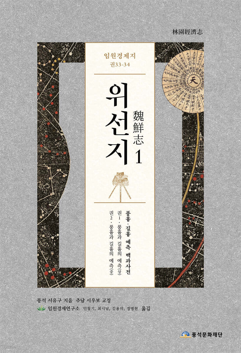 임원경제지 위선지 1