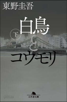 白鳥とコウモリ(下)