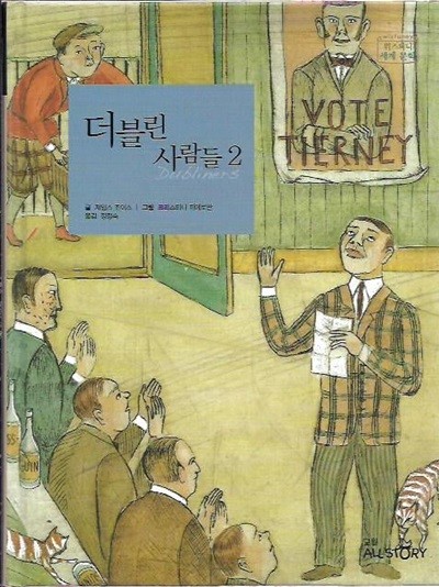 더블린 사람들 2 [위즈퍼니세계문학]