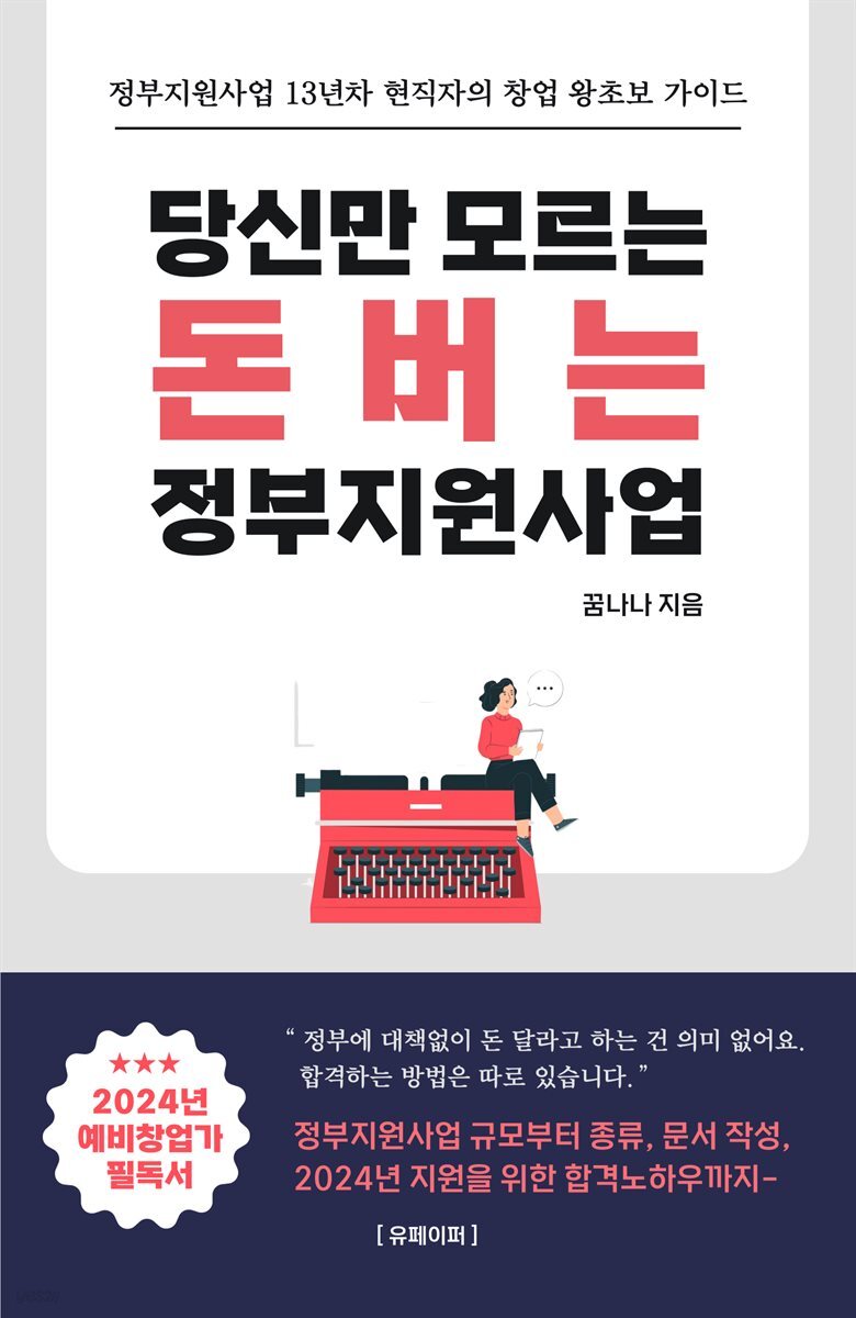 당신만 모르는 돈버는 정부지원사업