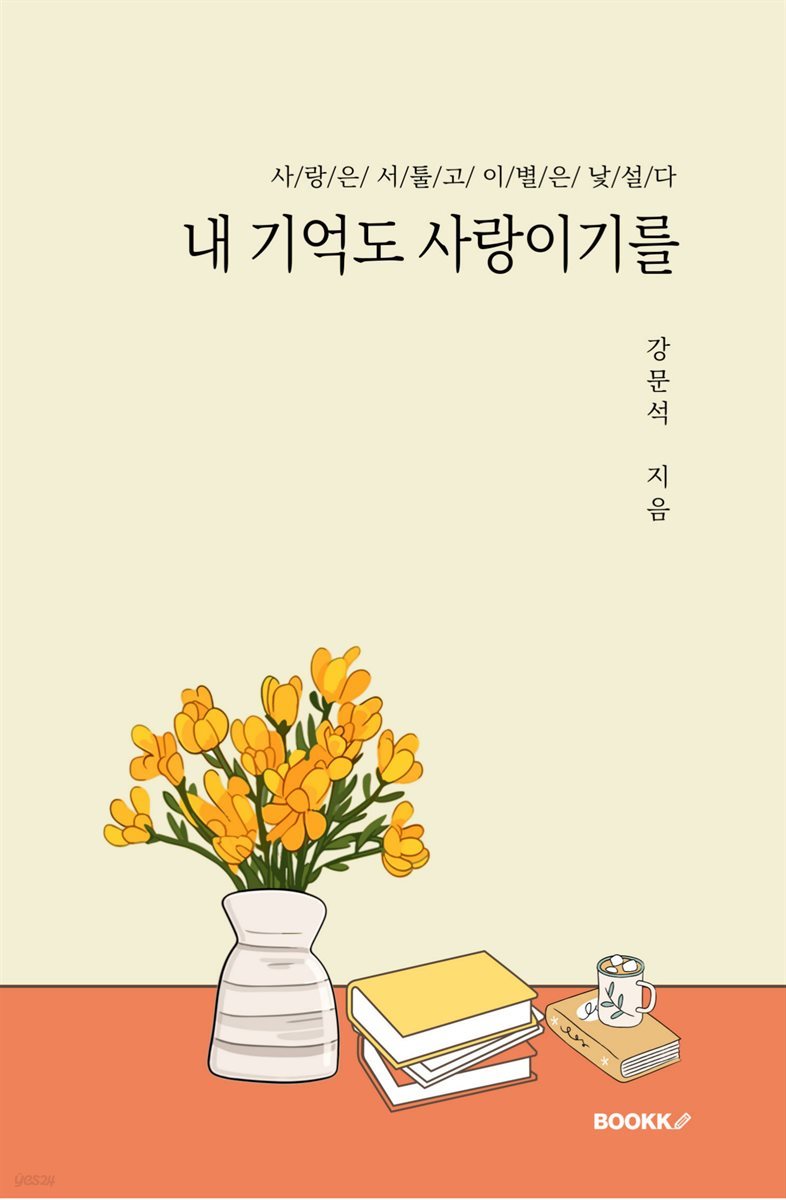 내 기억도 사랑이기를