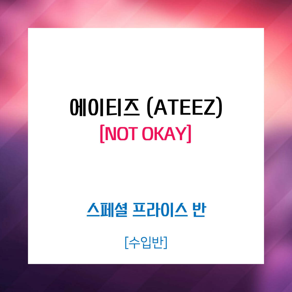 에이티즈 (ATEEZ) - NOT OKAY [스페셜 프라이스 반]