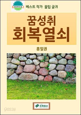 꿈성취 회복열쇠