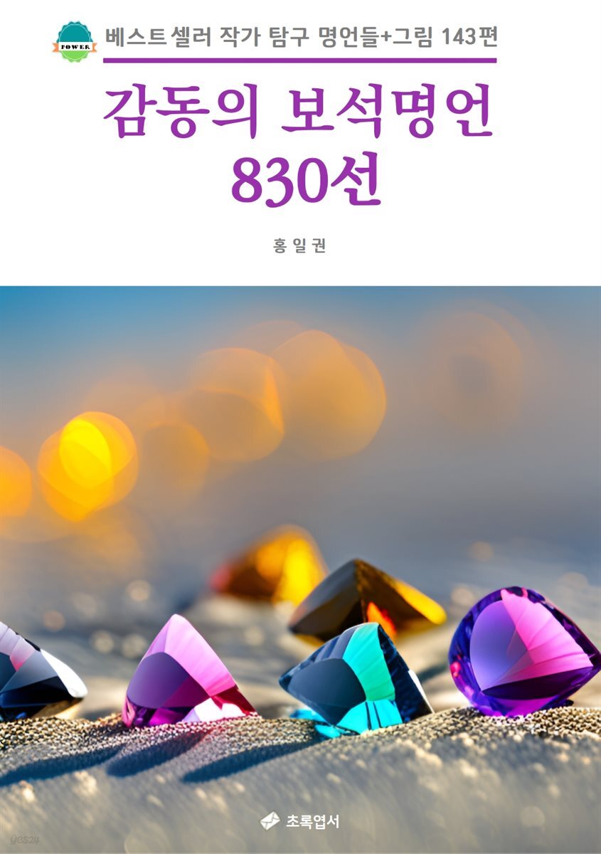 감동의 보석명언 830선