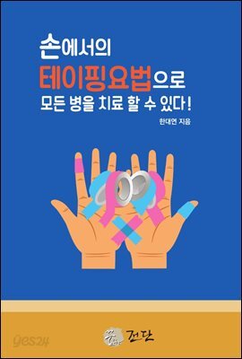손에서의 테이핑 요법으로 모든 병을 치료할 수 있다!