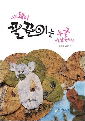 아기돼지 꿀꿀이는 누굴 만났을까?