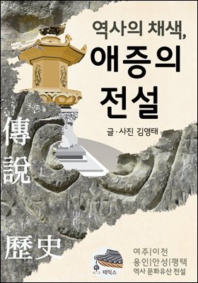 역사의 채색, 애증의 전설