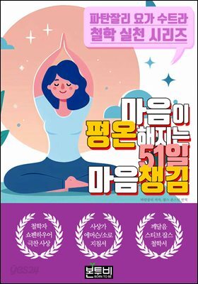 마음이 평온해지는 51일 마음챙김