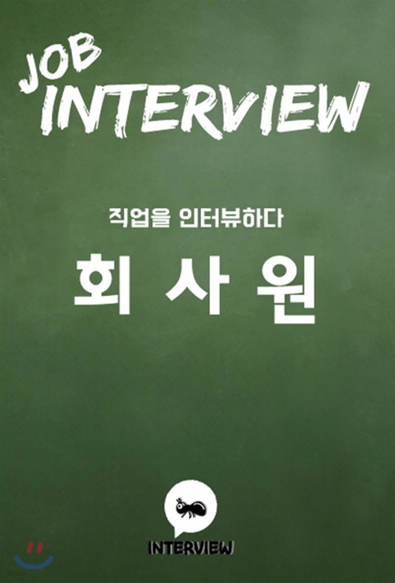 JOB INTERVIEW 회사원