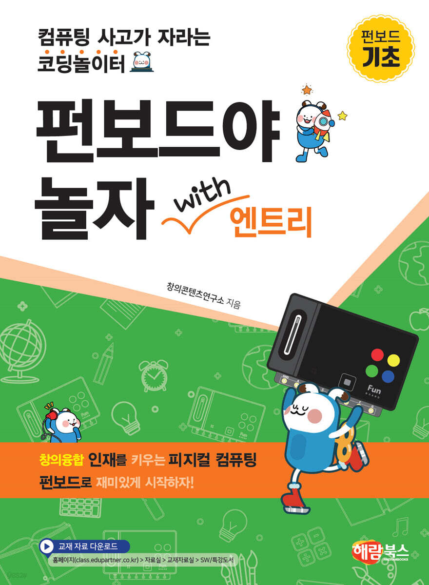 펀보드야 놀자 with 엔트리 (기초편)