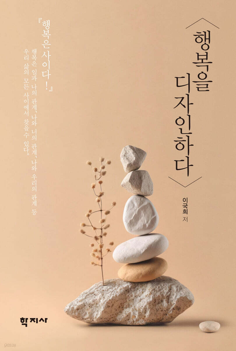 행복을 디자인하다 - 예스24