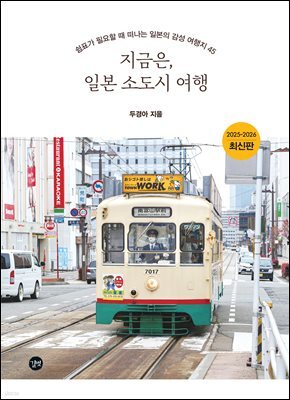 지금은, 일본 소도시 여행