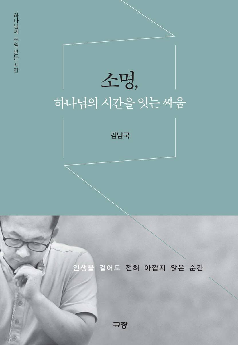 소명, 하나님의 시간을 잇는 싸움