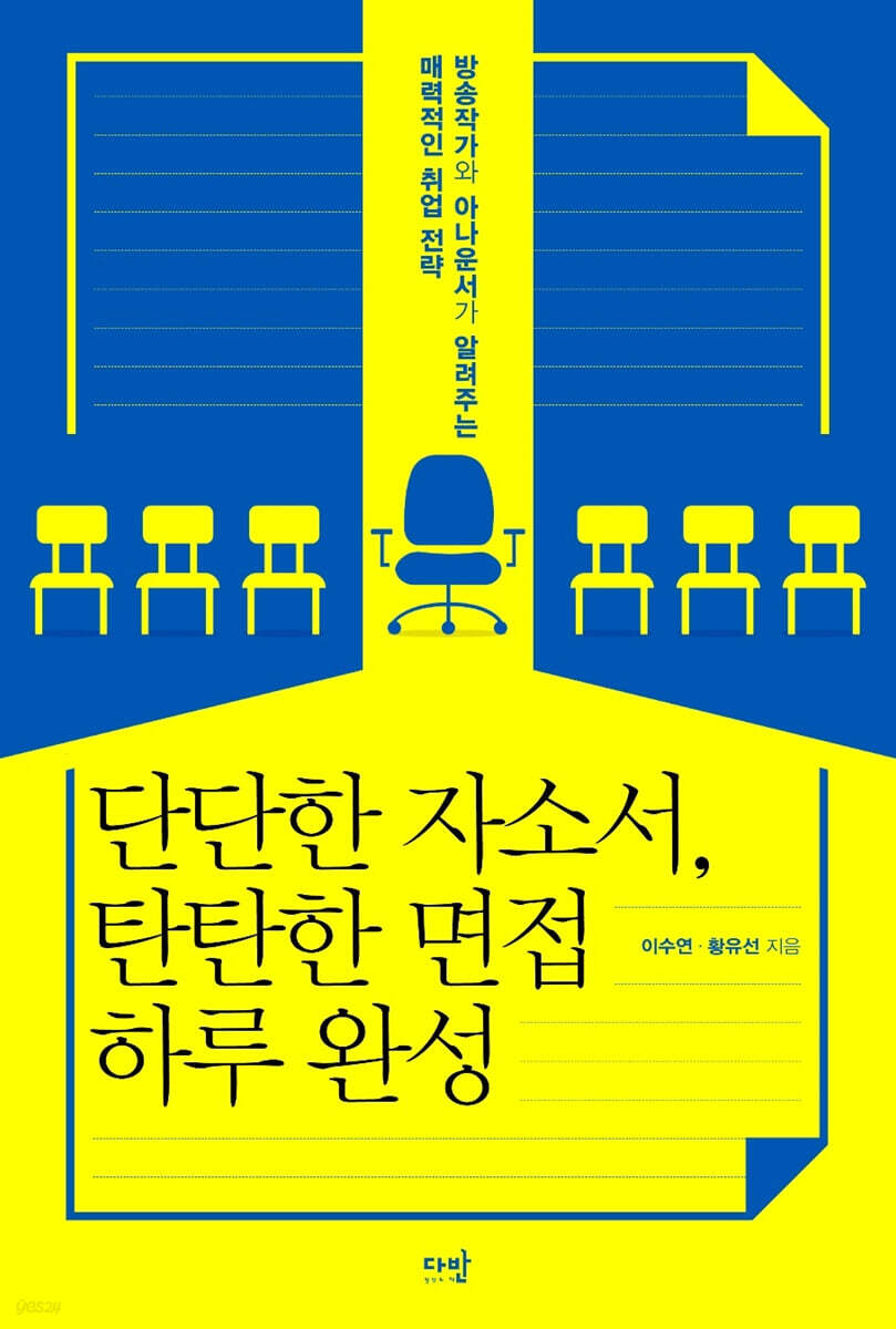 단단한 자소서, 탄탄한 면접 하루 완성