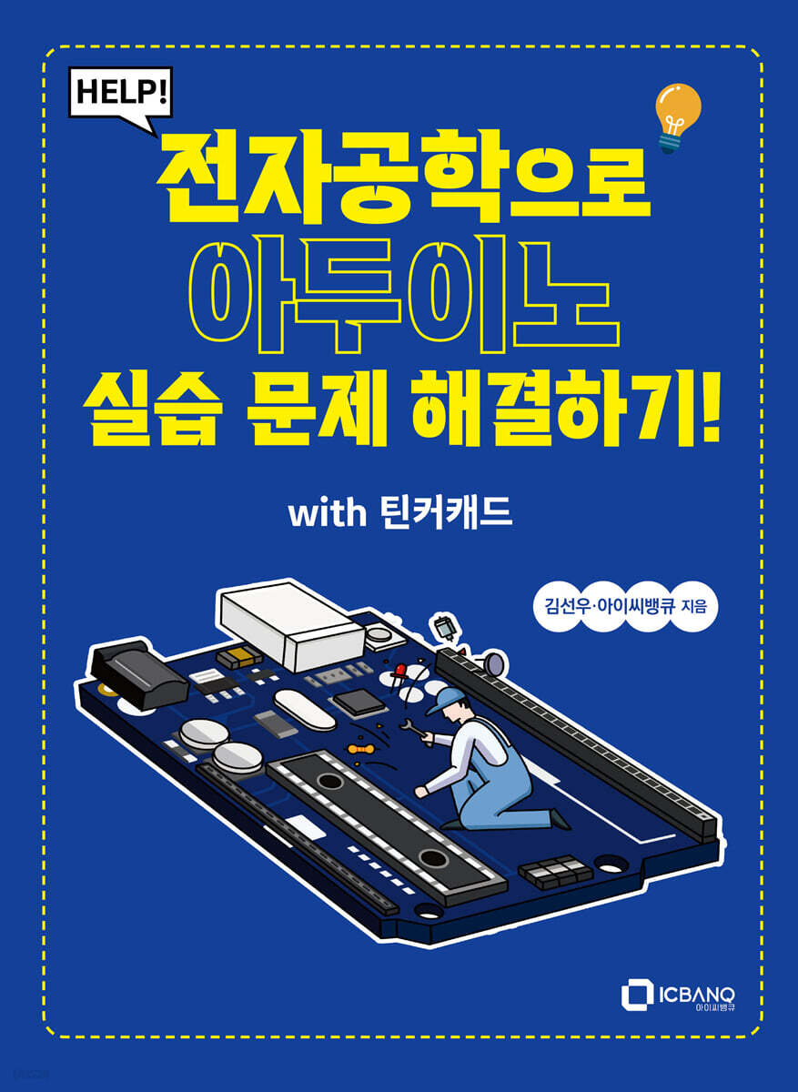 HELP! 전자공학으로 아두이노 실습 문제 해결하기! with 틴커캐드