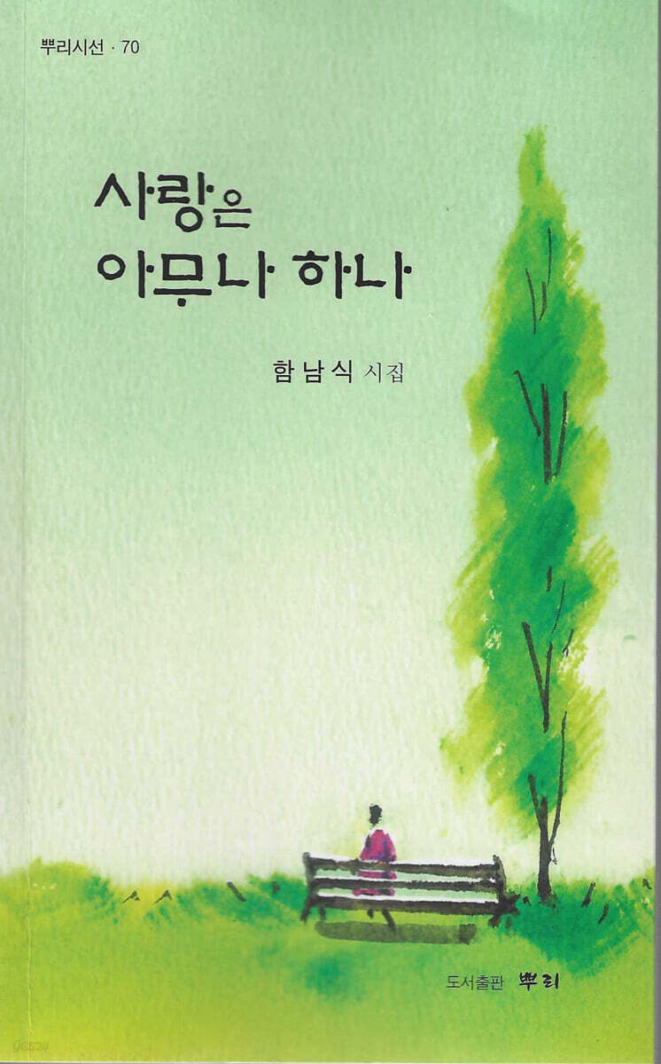 사랑은 아무나 하나 - 예스24