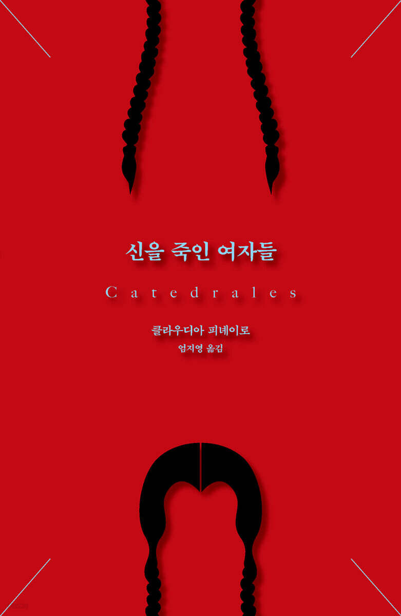 [100% 페이백][대여] 신을 죽인 여자들