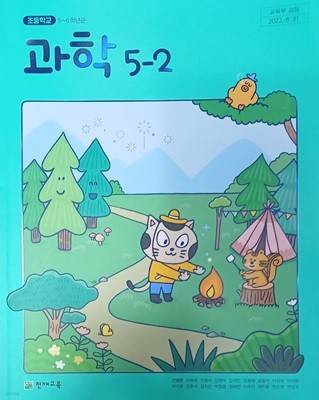 초등학교 과학 5-2 교과서 (2023/신영준/천재교육)