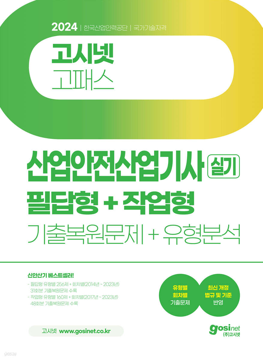 2024 고시넷 산업안전산업기사 실기 필답형+작업형 (기출복원문제+유형분석)