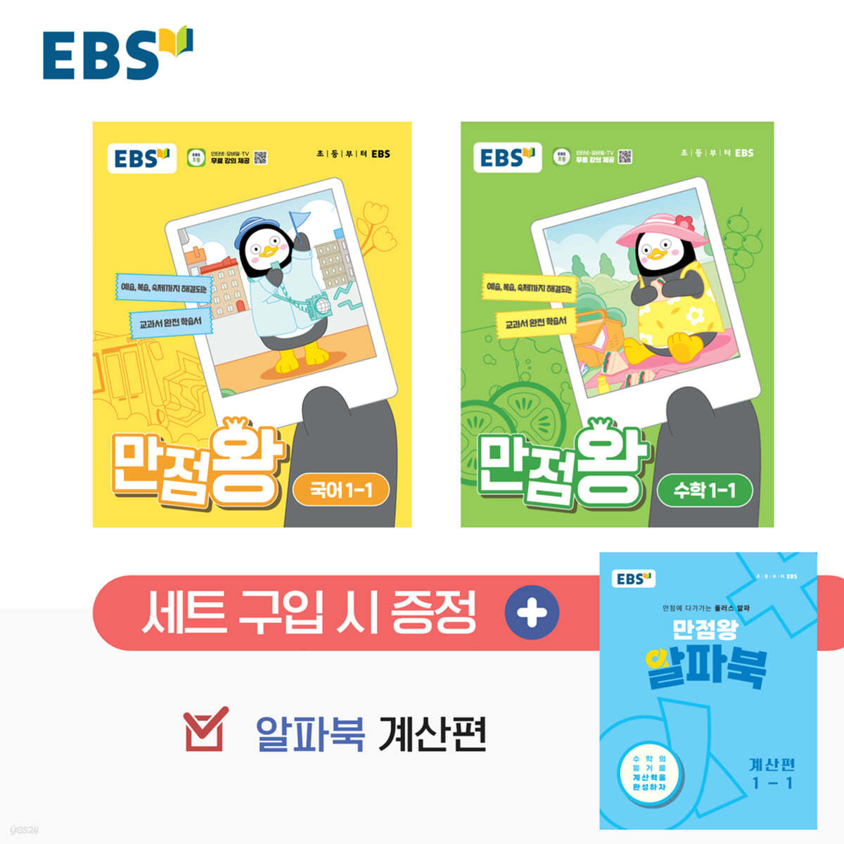 EBS 초등 만점왕 세트 1-1 (2024년)