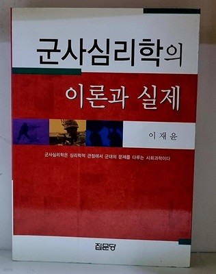 군사심리학의 이론과 실제