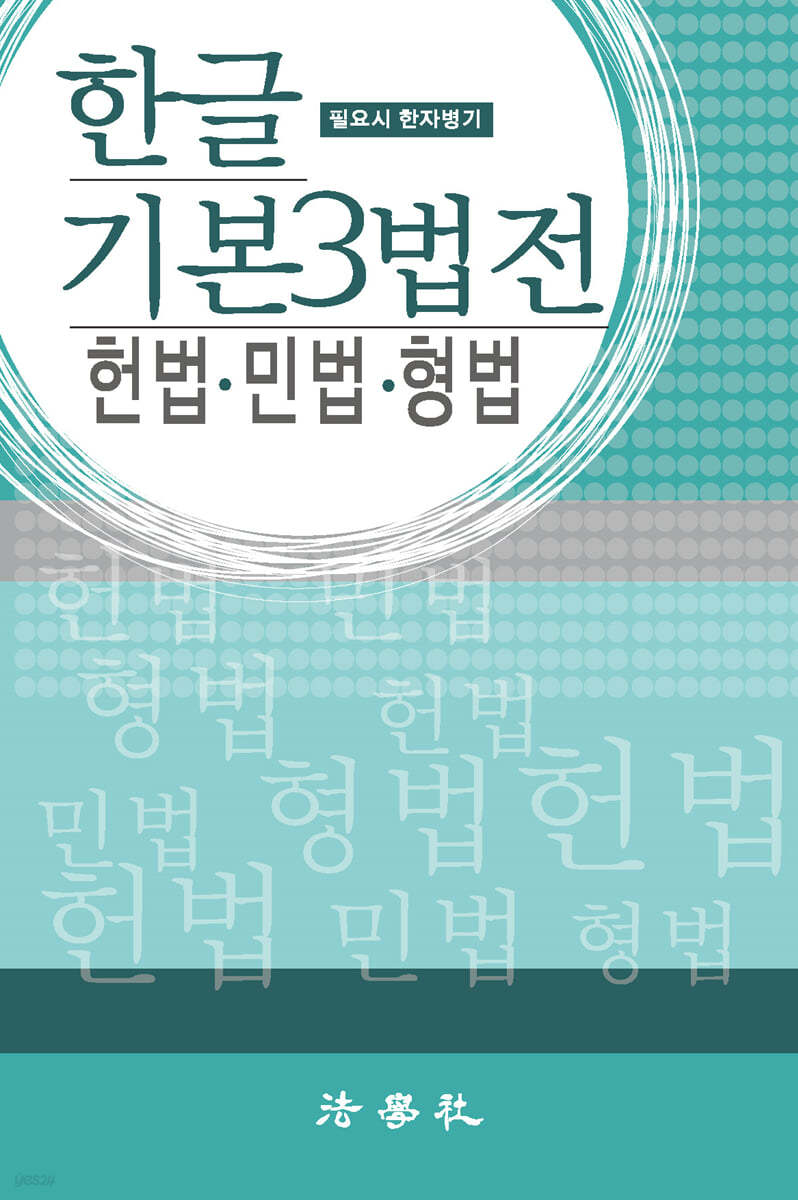 한글 기본 3법전 헌법·민법·형법