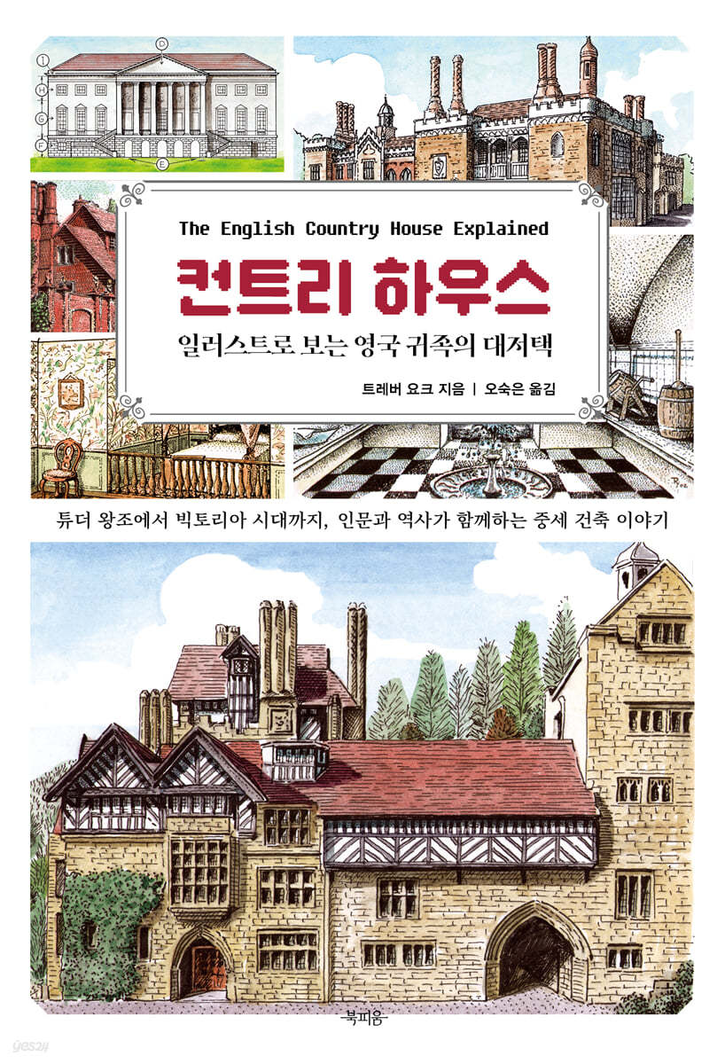 컨트리 하우스, 일러스트로 보는 영국 귀족의 대저택