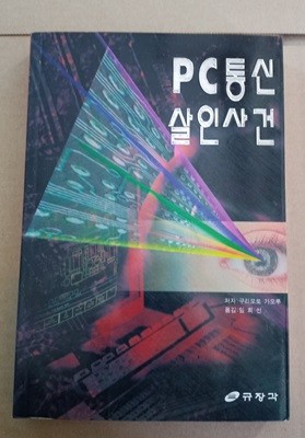 [97881500030/ 구리모토 가오루] pc통신 살인사건