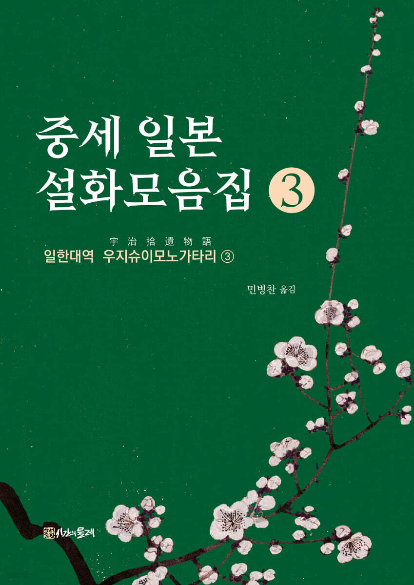 중세 일본 설화모음집 3