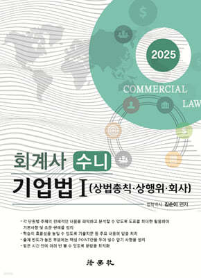 2025 회계사 수니 기업법 1