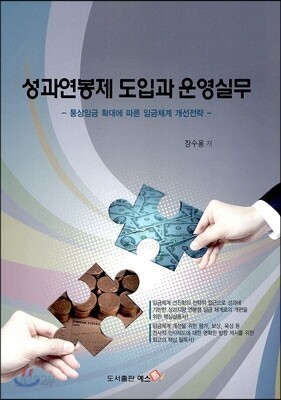 성과연봉제 도입과 운영실무