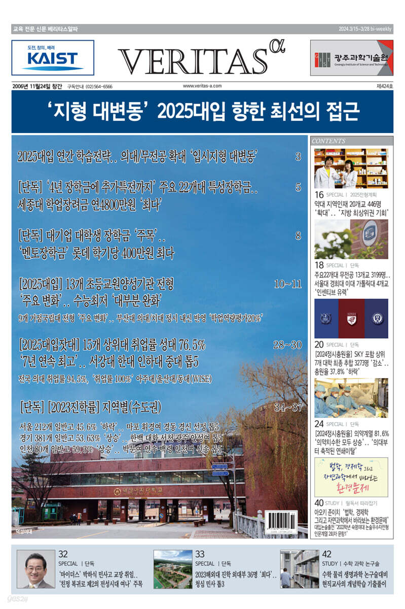 베리타스알파 고입·대입을 위한 고품격 교육 신문 (424호)